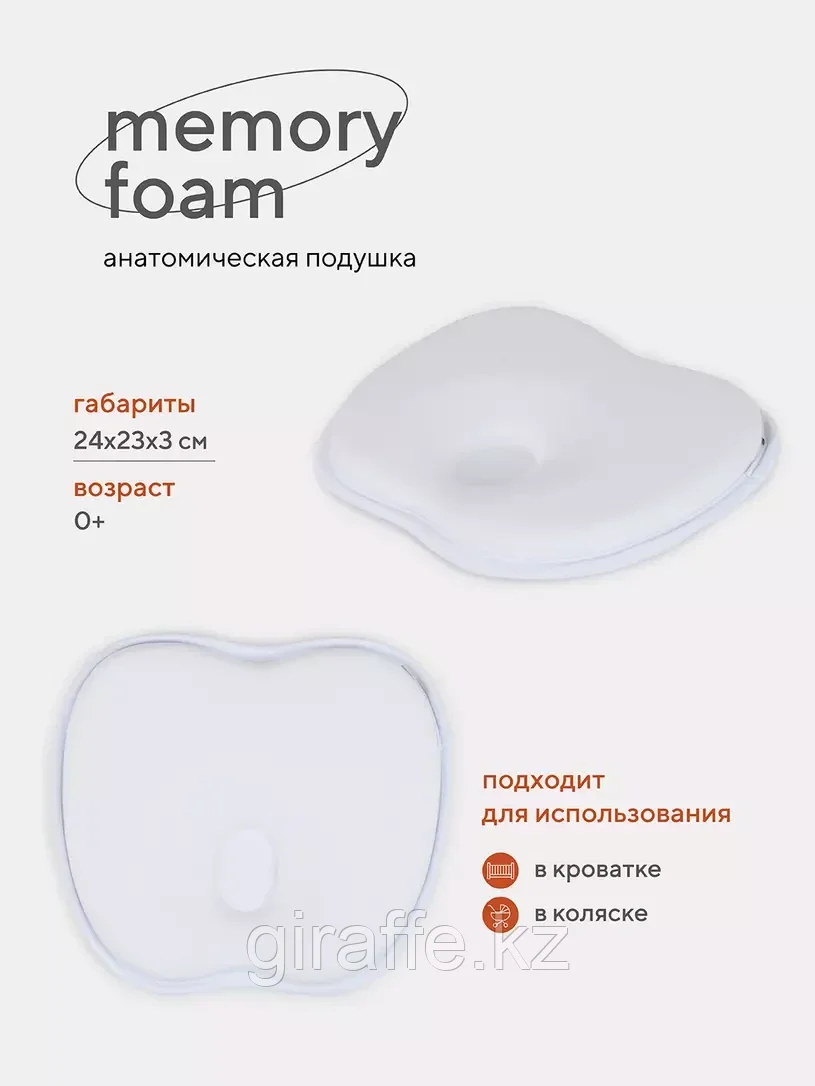 17 Подушка анатомическая "memory foam" (кровать/коляска) 17/2 белый