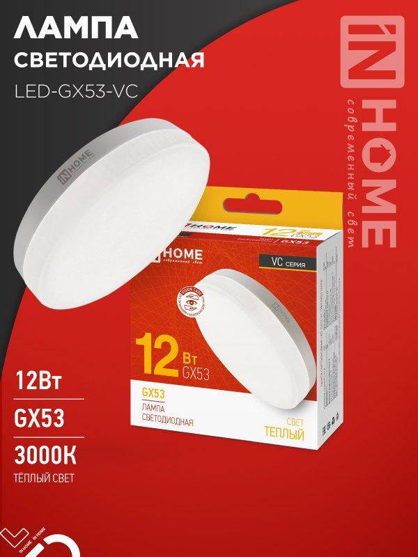 Лампа светодиодная LED-GX53-VC 12Вт 230В 3000К 1140Лм IN HOME