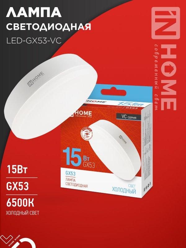 Лампа светодиодная LED-GX53-VC 15Вт 230В 6500К 1430Лм IN HOME