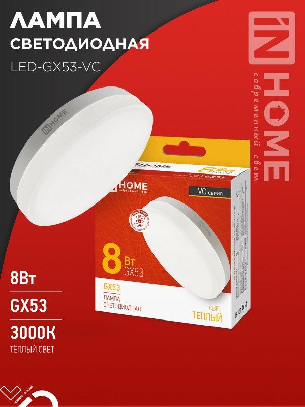 Лампа светодиодная LED-GX53-VC 8Вт 230В 3000К 760Лм IN HOME