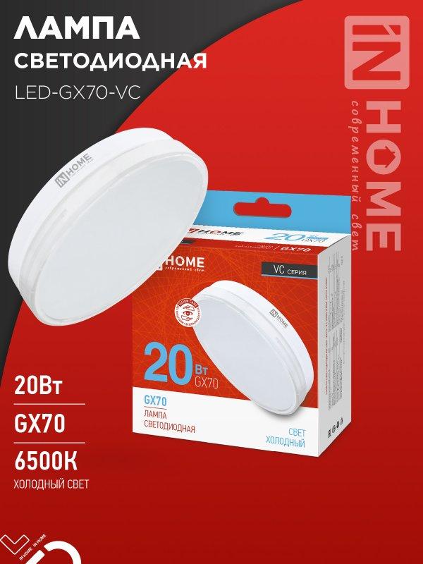 Лампа светодиодная LED-GX70-VC 20Вт 230В 6500К 1900Лм IN HOME