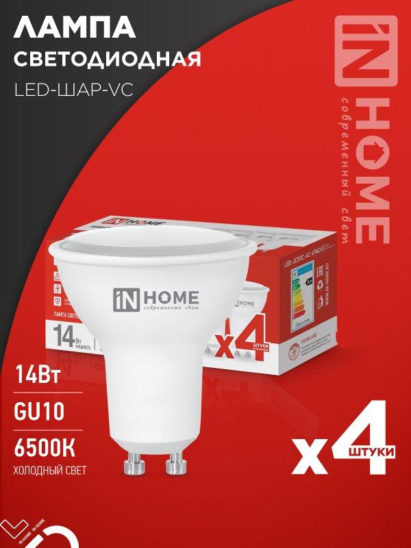 Лампа светодиодная LED-JCDRC-VC 4PACK 14Вт 230В GU10 6500K 1260Лм (4шт./упак) IN HOME, фото 1