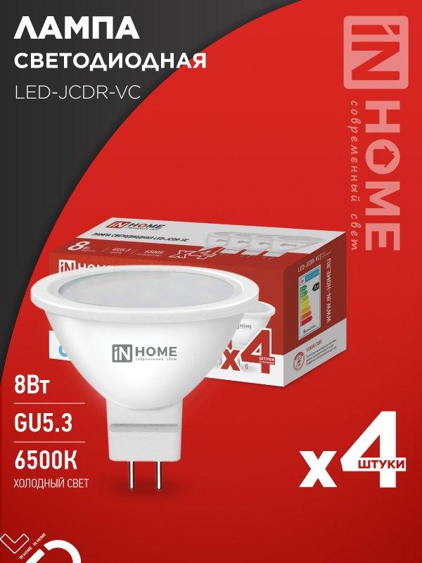 Лампа светодиодная LED-JCDR-VC 4PACK 8Вт 230В GU5.3 6500К 720Лм (4шт./упак) IN HOME, фото 1