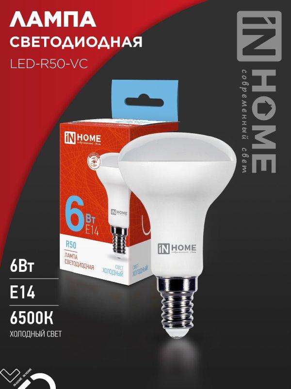 Лампа светодиодная LED-R50-VC 6Вт 230В Е14 6500К 530Лм IN HOME, фото 1