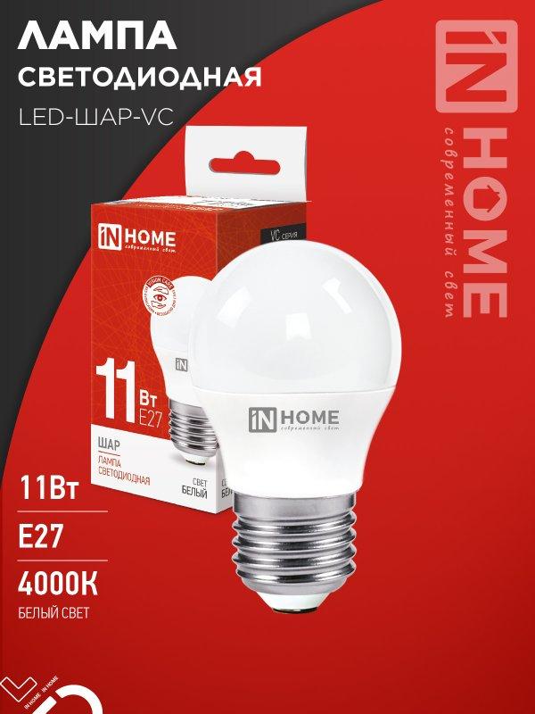 Лампа светодиодная LED-ШАР-VC 11Вт 230В Е27 4000К 1050Лм IN HOME