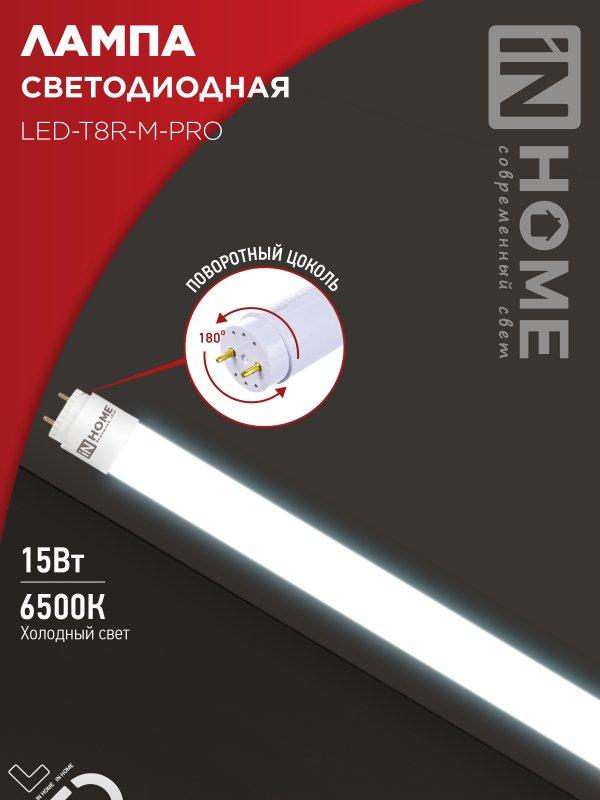 Лампа светодиодная LED-T8R-М-PRO 15Вт 230В G13R 6500К 1500Лм 600мм матовая поворотная IN HOME, фото 1