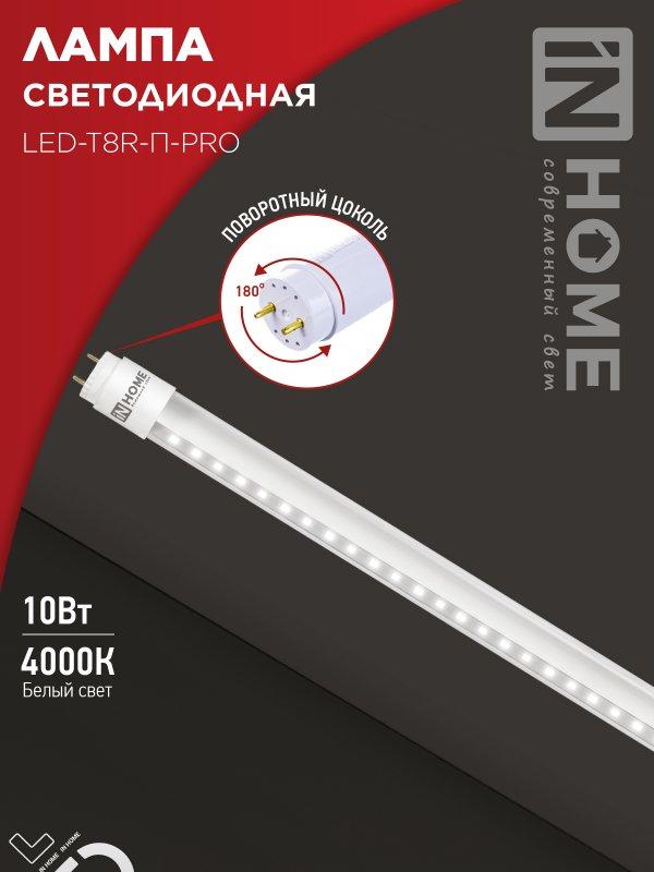 Лампа светодиодная LED-T8R-П-PRO 10Вт 230В G13R 4000К 1000Лм 600мм прозрачная поворотная IN HOME