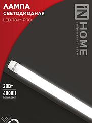 Лампа светодиодная LED-T8-М-PRO 20Вт 230В G13 4000К 2000Лм 1200мм матовая неповоротная IN HOME