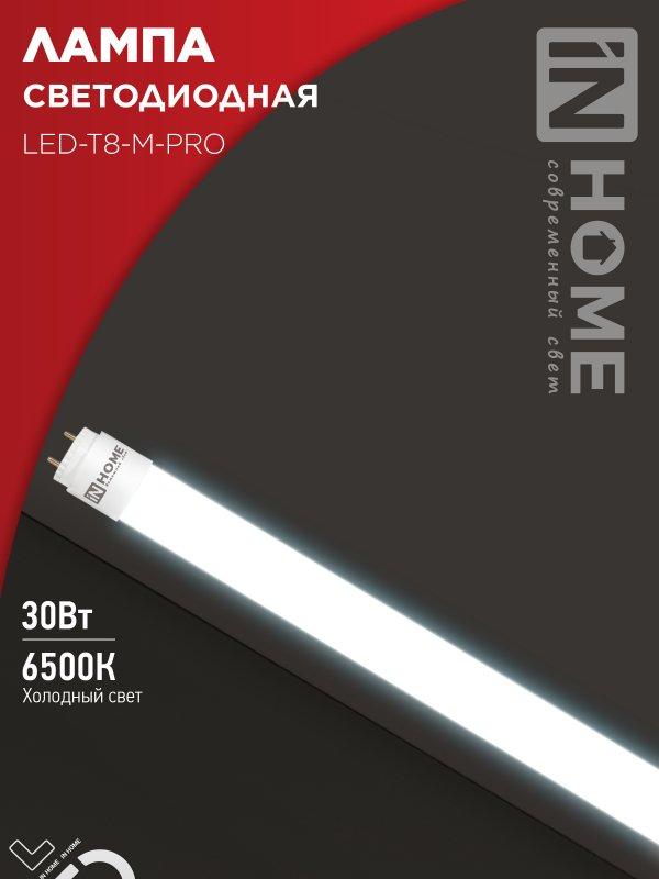 Лампа светодиодная LED-T8-М-PRO 30Вт 230В G13 6500К 3000Лм 1200мм матовая неповоротная IN HOME