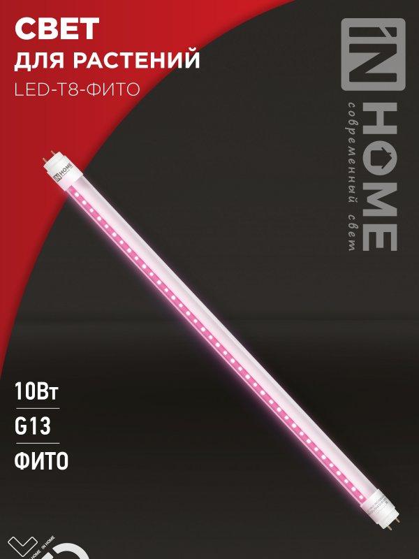 Лампа светодиодная LED-T8-ФИТО 10Вт 230В G13 600мм IN HOME