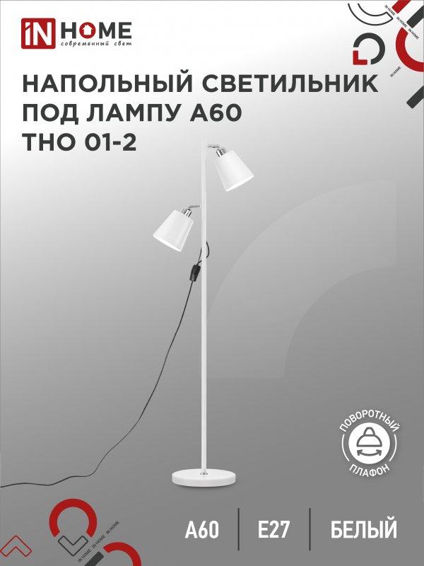 Светильник напольный под лампу ТНО 01-2-2хЕ27Б 230В белый плафон, белый корпус IN HOME, фото 1