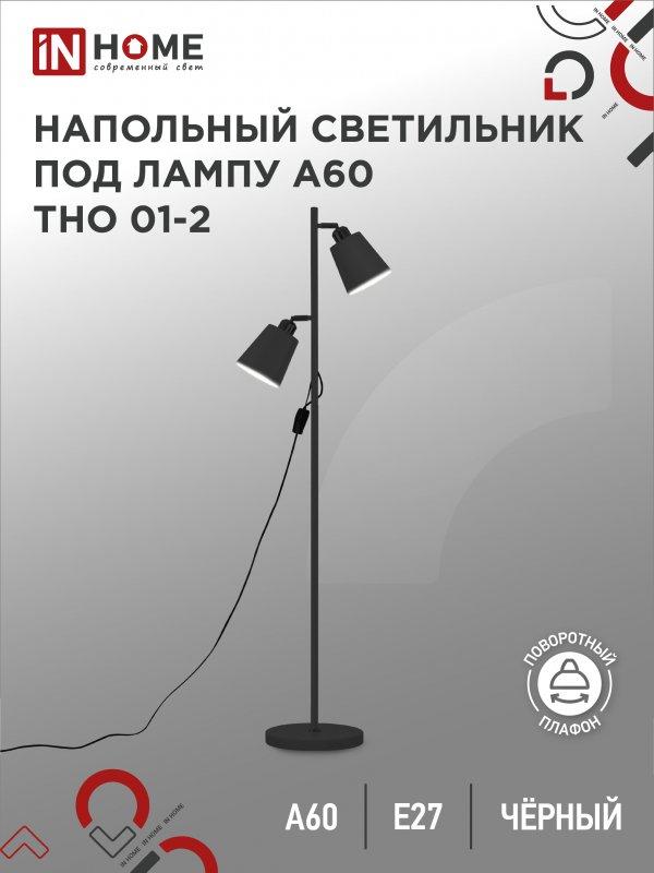 Светильник напольный под лампу ТНО 01-2-2хЕ27Ч 230В черный плафон, черный корпус IN HOME, фото 1