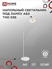Светильник напольный под лампу ТНО 03-Е27Б 230В белый плафон, белый корпус IN HOME