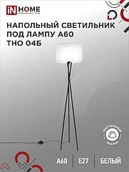 Светильник напольный под лампу ТНО 04-Е27Б 230В белый абажур, черная тренога IN HOME