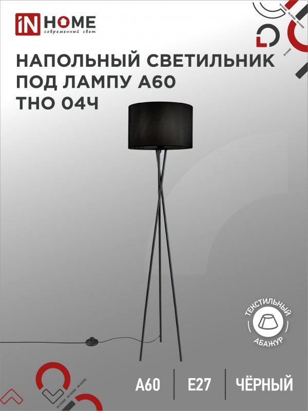 Светильник напольный под лампу ТНО 04-Е27Ч 230В черный абажур, черная тренога IN HOME, фото 1