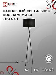 Светильник напольный под лампу ТНО 04-Е27Ч 230В черный абажур, черная тренога IN HOME