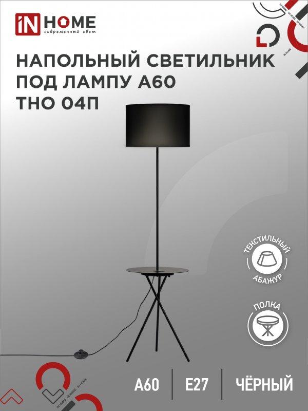 Светильник напольный под лампу ТНО 04П-Е27-BB 230В полка, черный абажур, черная тренога IN HOME