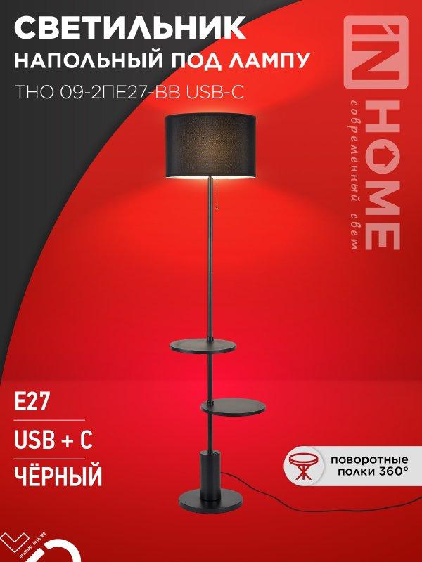 Светильник напольный под лампу ТНО 09-2ПЕ27-BB USB-C две полки, черный абажур, черное основание IN HOME