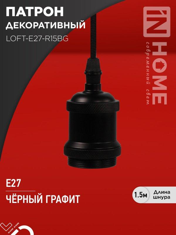 Патрон LOFT-Е27-R15BG со шнуром 1,5м черный графит IN HOME, фото 1