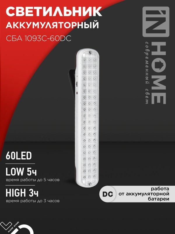 Светильник светодиодный аварийный СБА 1093С-60DC 60LED lead-acid DC IN HOME, фото 1