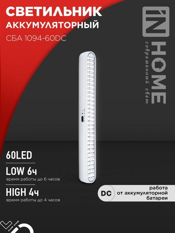 Светильник светодиодный аварийный СБА 1094-60DC 60LED 2.2Ah lithium battery DC IN HOME