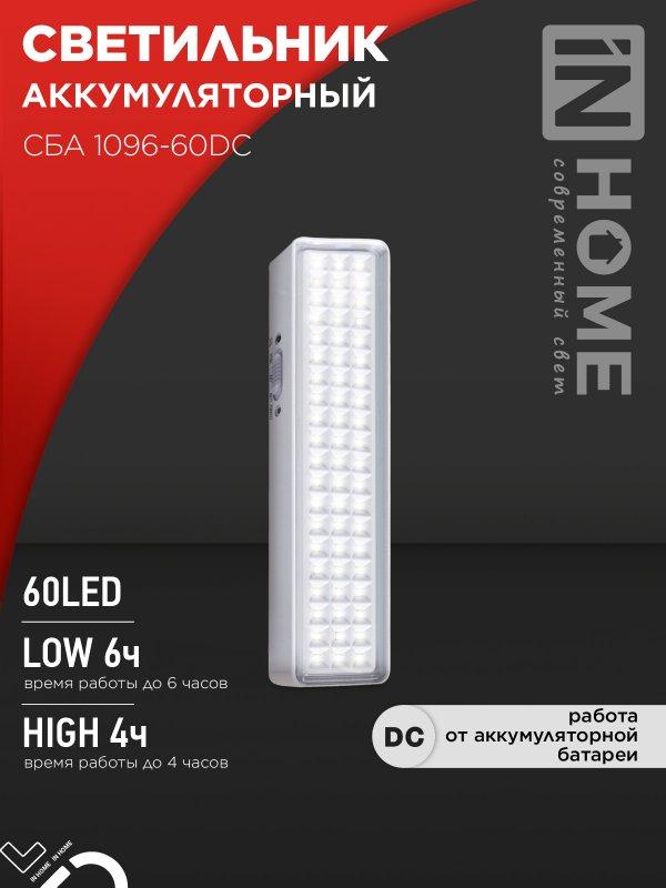Светильник светодиодный аварийный СБА 1096-60DC 60LED 1.5Ah lithium battery DC IN HOME, фото 1