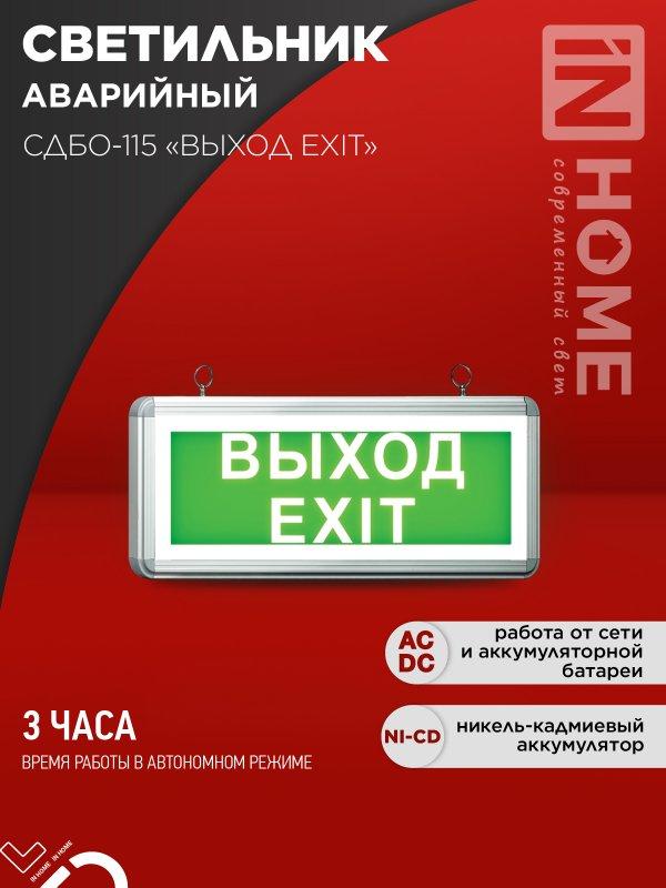 Светильник светодиодный аварийный СДБО-115 "ВЫХОД EXIT" 3 часа NI-CD AC/DC односторонний IN HOME, фото 1