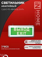 Светильник светодиодный аварийный СДБО-115 "ВЫХОД EXIT" 3 часа NI-CD AC/DC односторонний IN HOME