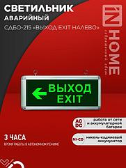 Светильник светодиодный аварийный СДБО-215 "ВЫХОД EXIT НАЛЕВО" 3 часа NI-CD AC/DC IN HOME