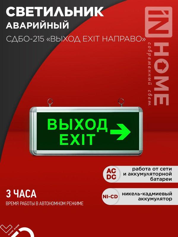 Светильник светодиодный аварийный СДБО-215 "ВЫХОД EXIT НАПРАВО" 3 часа NI-CD AC/DC IN HOME, фото 1