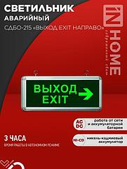 Светильник светодиодный аварийный СДБО-215 "ВЫХОД EXIT НАПРАВО" 3 часа NI-CD AC/DC IN HOME