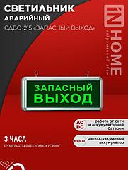 Светильник светодиодный аварийный СДБО-215 "ЗАПАСНЫЙ ВЫХОД" 3 часа NI-CD AC/DC IN HOME