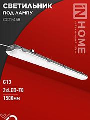 Светильник герметичный под светодиодную лампу ССП-458 2xLED-Т8-1500 G13 IP65 1576х86х55мм IN HOME