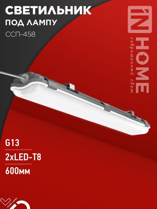 Светильник герметичный под светодиодную лампу ССП-458 2xLED-Т8-600 G13 IP65 666х86х55мм IN HOME, фото 1
