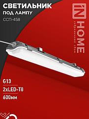 Светильник герметичный под светодиодную лампу ССП-458 2xLED-Т8-600 G13 IP65 666х86х55мм IN HOME