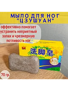 "Зушуан" (Soap Foot) саңырауқұлағы мен иісіне қарсы аяққа арналған сабын Цзушуан
