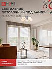 Светильник потолочный под лампу AURA PERLA-WH-5E27 5хЕ27 матовый плафон хромированный корпус IN HOME, фото 5