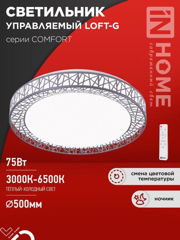 Светильник светодиодный COMFORT LOFT-G 75Вт 230В 3000-6500K 6000Лм 500x105мм с пультом ДУ IN HOME