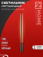 Светильник светодиодный ESTETIKA LUV-60A-30BL 10Вт 230В 3000K 700Лм 600х50x25 черный IN HOME