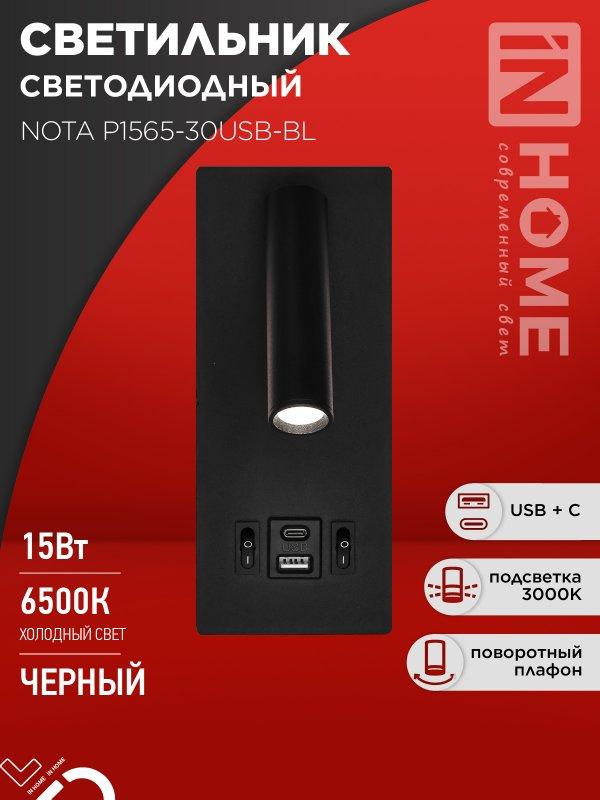 Светильник светодиодный NOTA P1565-30USB-BL 15Вт 6500К с подсветкой 3000К USB type C черный IN HOME, фото 1