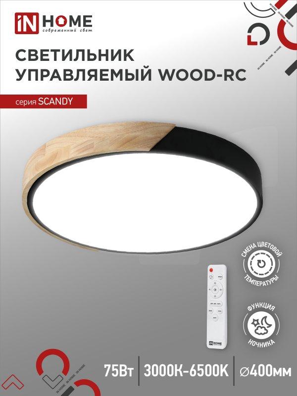 Светильник светодиодный SCANDY WOOD-75RCB 75Вт 230В 3000-6500K 6000Лм 400x50мм с пультом ДУ черный IN HOME