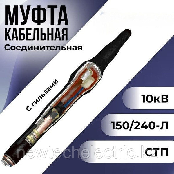 Муфта кабельная соединительная 10кВ 3СТП-10-150/240-Б КВТ 52833