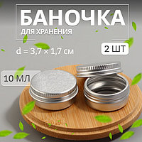 Баночка для хранения, 10 мл, фасовка - 2 шт, цвет серебристый