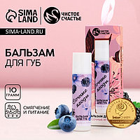 Бальзам для губ «Сочные ягоды», 10 г, аромат ягод, Чистое счастье