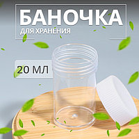 Баночка для хранения, 20 мл, цвет белый/прозрачный