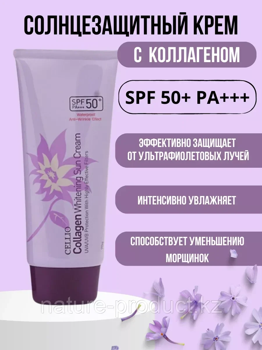 Солнцезащитный крем с коллагеном 70гр. (CELLIO COLLAGEN WHITENING SUN CREAM 50+/PA+++)