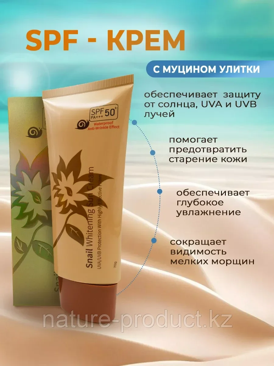 Солнцезащитный крем с улиткой Snail Whitening SUN CREAM 50+/PA+++ Cellio 70гр.