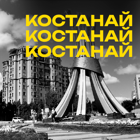 Костанай
