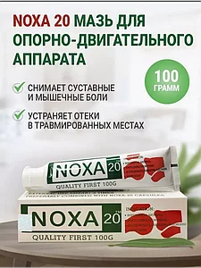 Мазь Noxa 20 (Ноха) обезболивание при суставных заболеваниях 100г