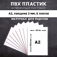 Набор листов ПВХ 3мм "А2" (5 шт. белый)